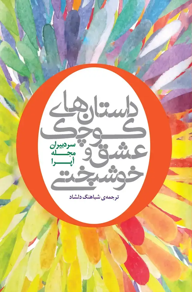 جلد کتاب داستان‌های کوچک عشق و خوشبختی