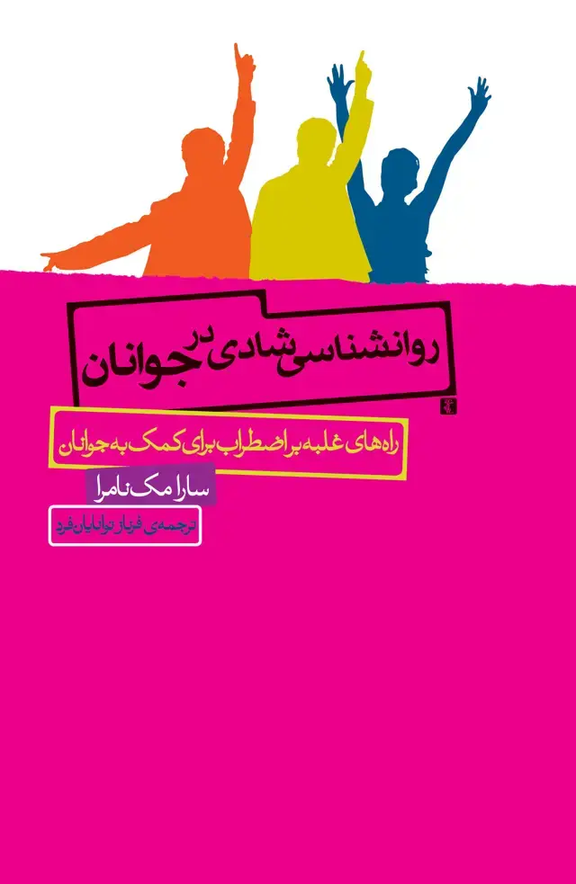 جلد کتاب روانشناسی شادی در جوانان (راههای غلبه بر اضطراب برای کمک به جوانان)