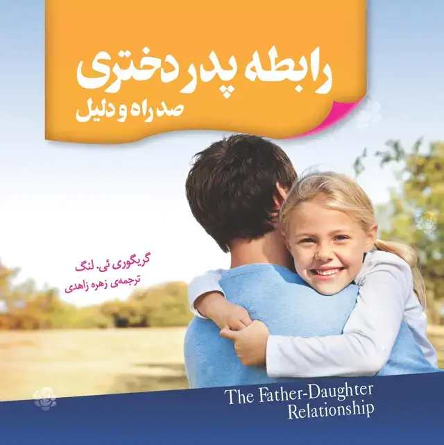 جلد کتاب رابطه پدر دختری (100 راه و دلیل)