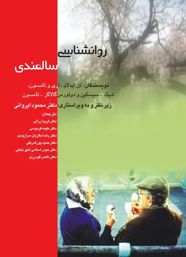 جلد کتاب روانشناسی سالمندی