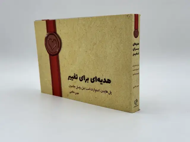 جلد کتاب هدیه‌ای برای تغییر