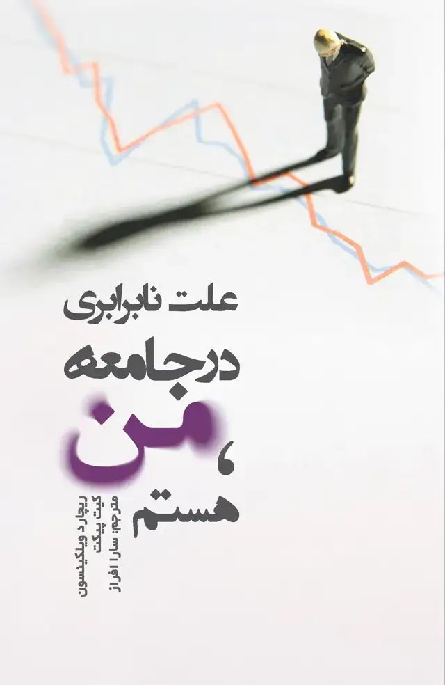 جلد کتاب علت نابرابری در جامعه (من هستم)