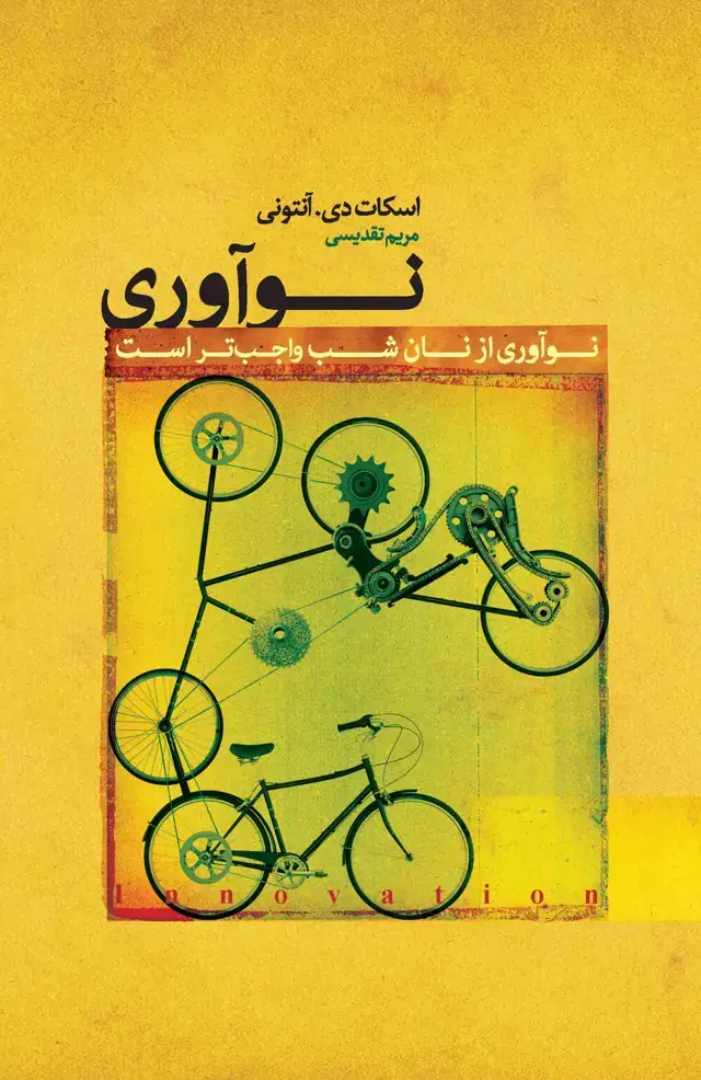 جلد کتاب نوآوری (نوآوری از نان شب واجب‌تر است)