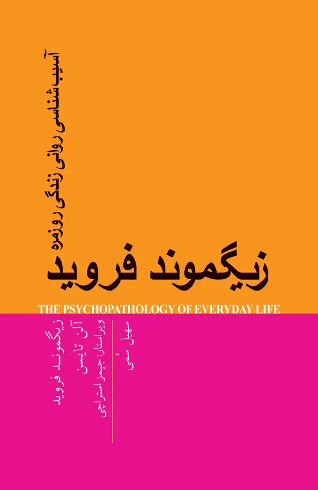 جلد کتاب آسیب‌شناسی روانی زندگی روزمره