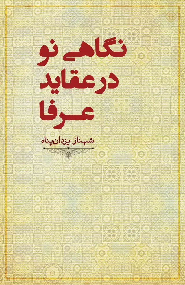 جلد کتاب نگاهی نو در عقاید عرفا