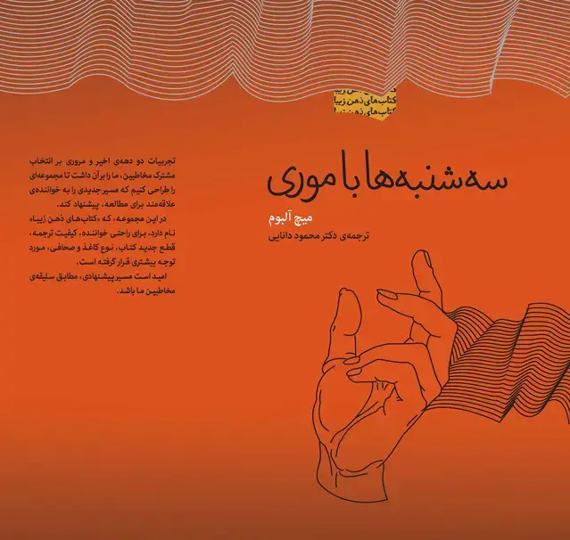 جلد کتاب سهشنبهها با موری (مجموعه ذهن زیبا)