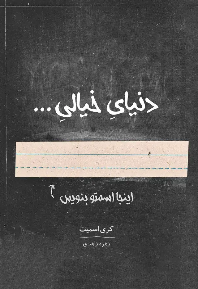 جلد کتاب دنیای خیالی