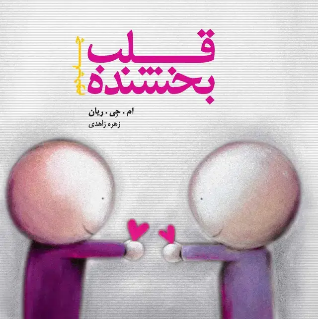 جلد کتاب قلب بخشنده