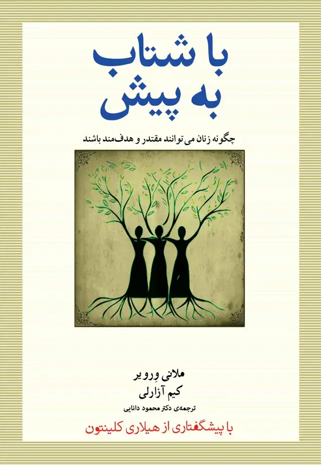 جلد کتاب با شتاب به پیش (چگونه زنان می‌توانند مقتدر و هدفمند باشند)