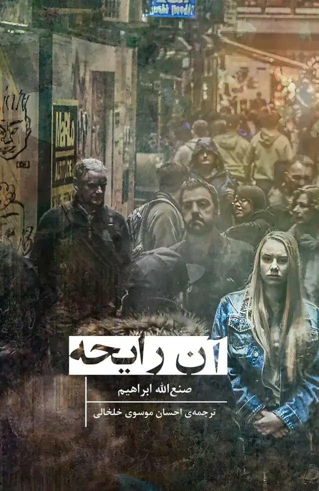 جلد کتاب آن رایحه