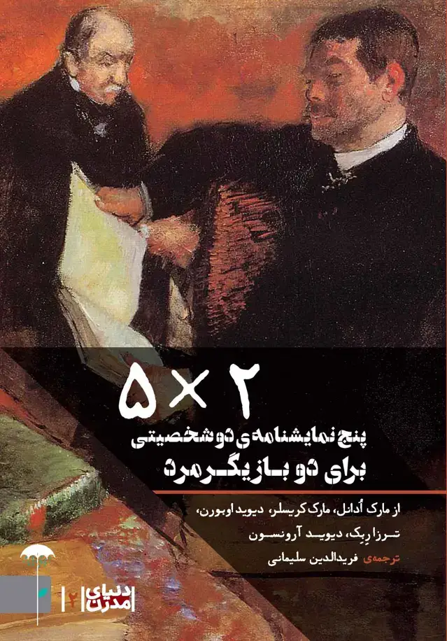 جلد کتاب 5 ضرب در 2 (5 نمایش‌نامه دو شخصیتی برای 2 بازیگر مرد) مجموعه دنیای مدرن 2