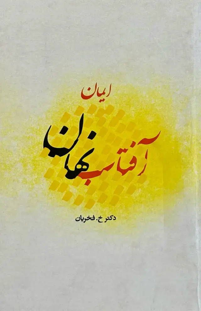 جلد کتاب آفتاب نهان (ایمان)