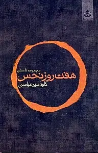 جلد کتاب 7 روز نحس
