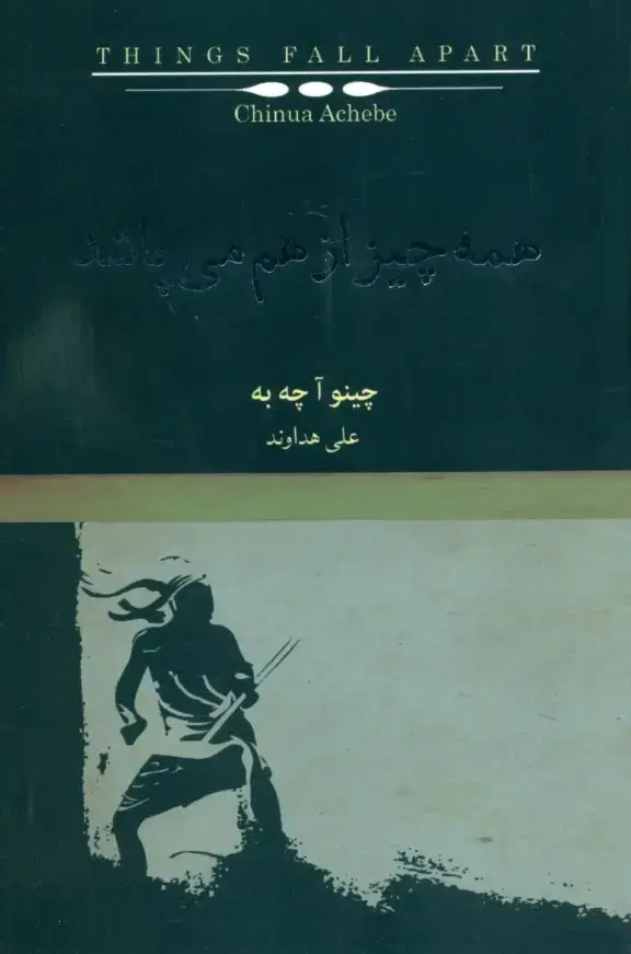 جلد کتاب همه چیز از هم می‌پاشد