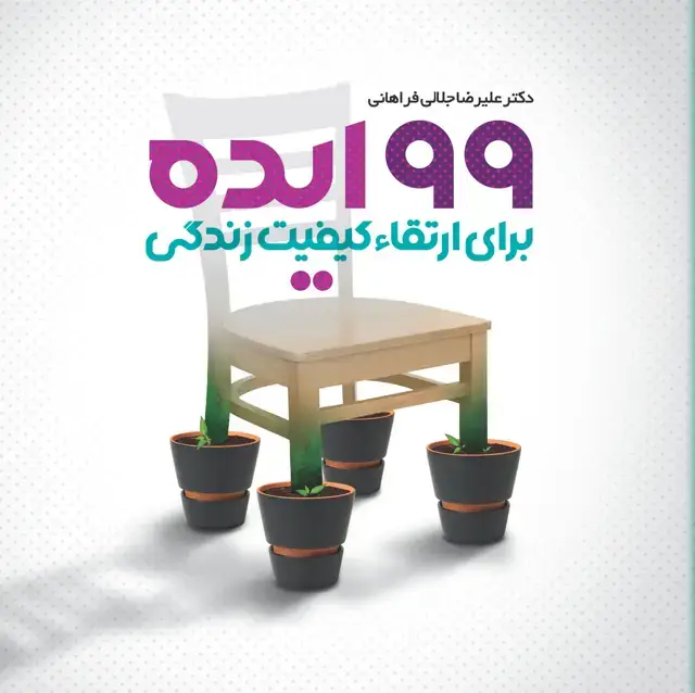 جلد کتاب 99 ایده برای ارتقا کیفیت زندگی