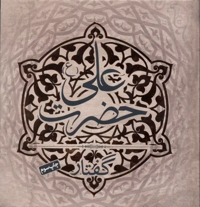 جلد کتاب گفتار حضرت علی