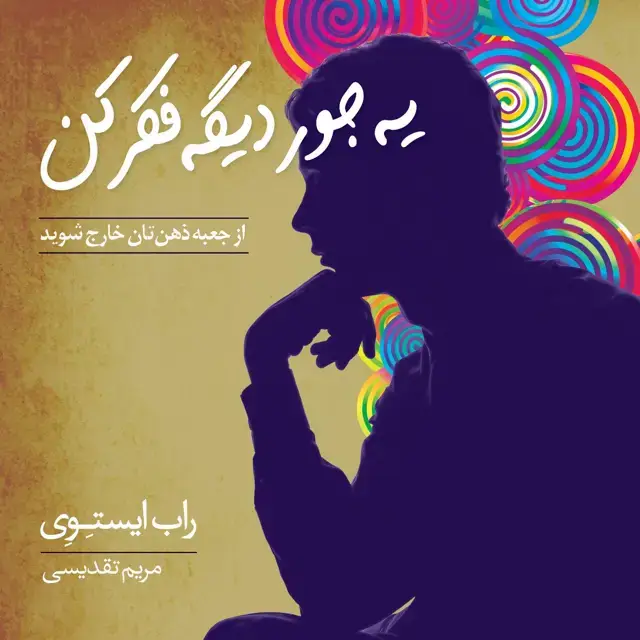 جلد کتاب یه جور دیگه فکر کن از جعبه ذهنتان خارج شوید
