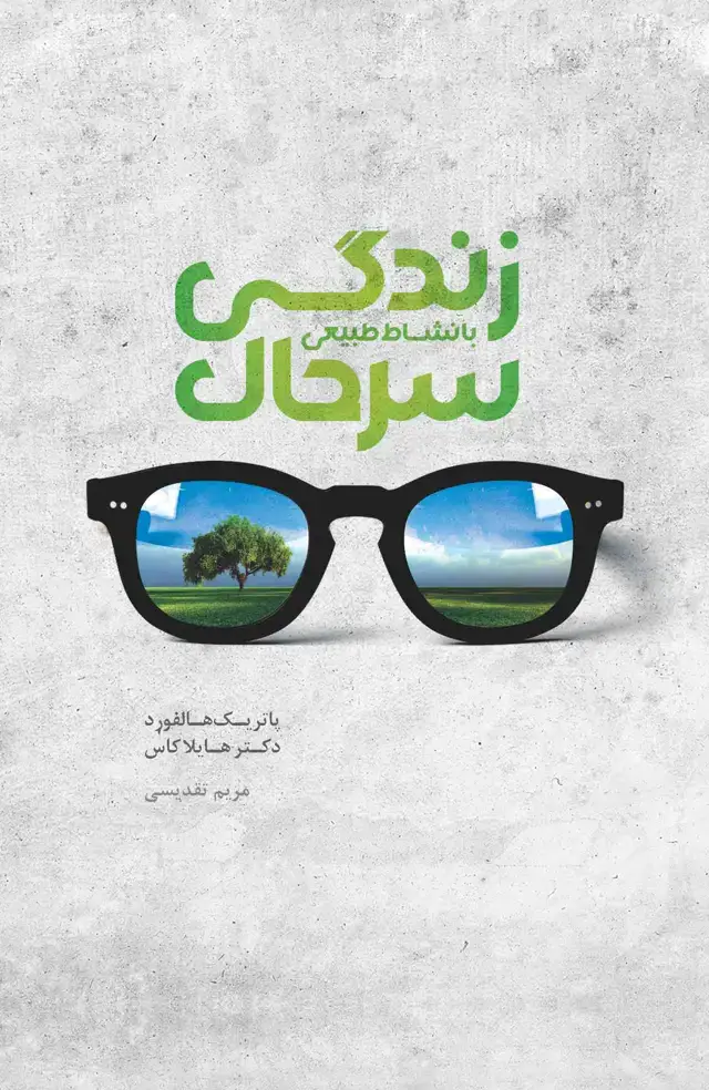 جلد کتاب زندگی سرحال با نشاط طبیعی