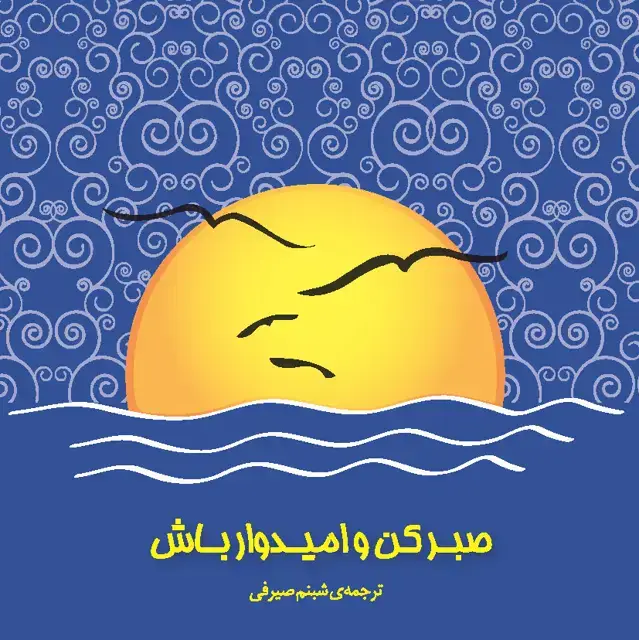 جلد کتاب صبر کن و امیدوار باش