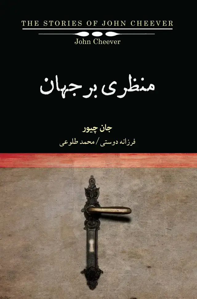 جلد کتاب منظری بر جهان