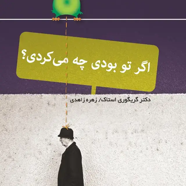 جلد کتاب اگر تو بودی چه میکردی
