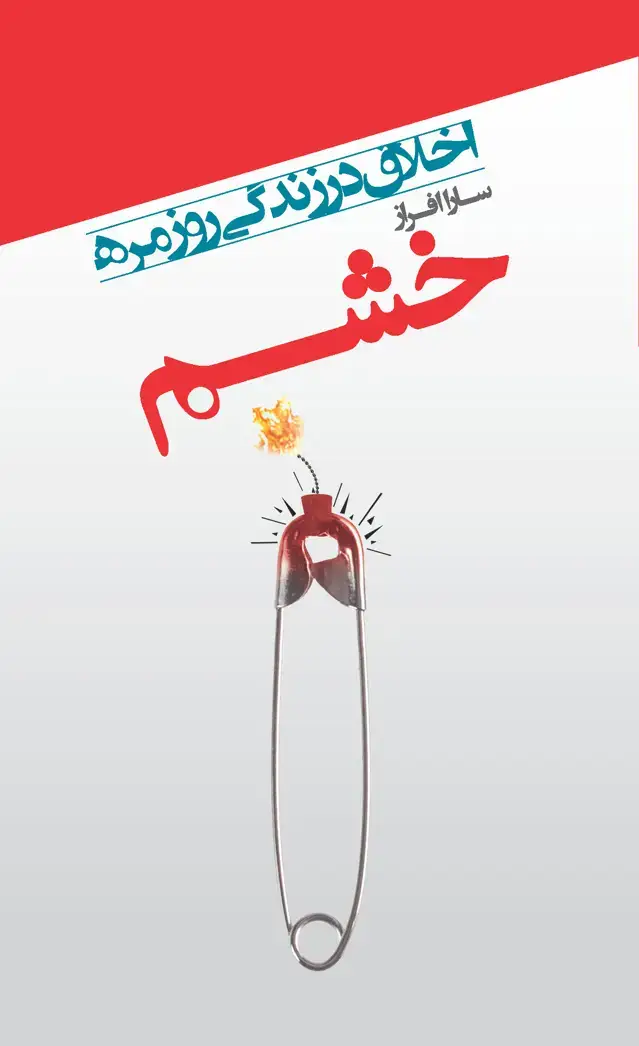 جلد کتاب خشم (اخلاق در زندگی روزمره)