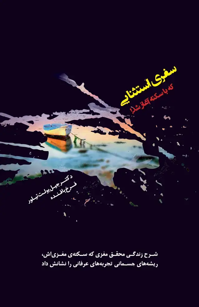 جلد کتاب سفری استثنایی که با سکته آغاز شد (شرح زندگی محقق مغزی که سکته مغزیاش ریشههای جسمانی تجربههای عرفانی را نشانش داد)