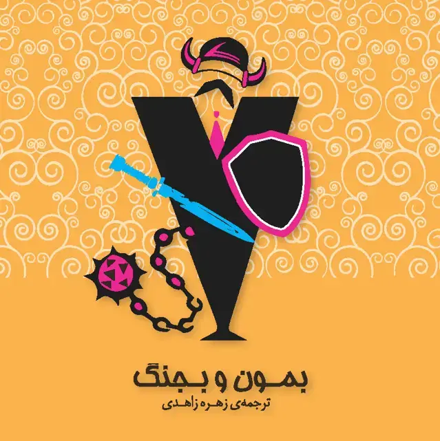 جلد کتاب بمون و بجنگ