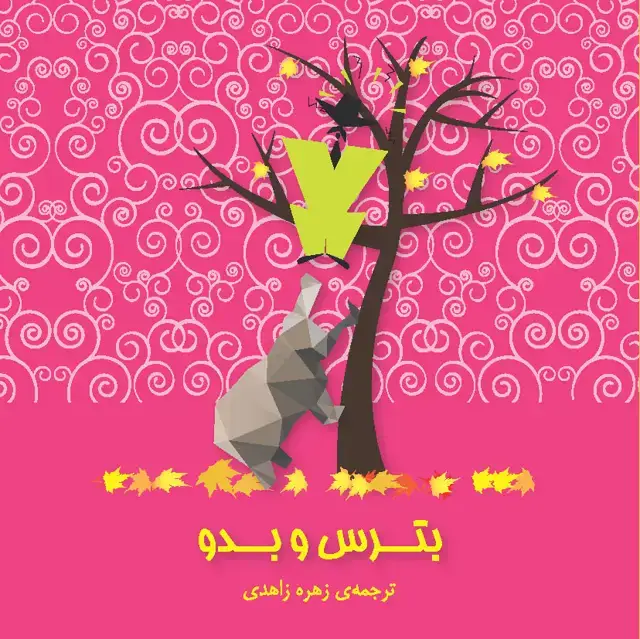 جلد کتاب بترس و بدو