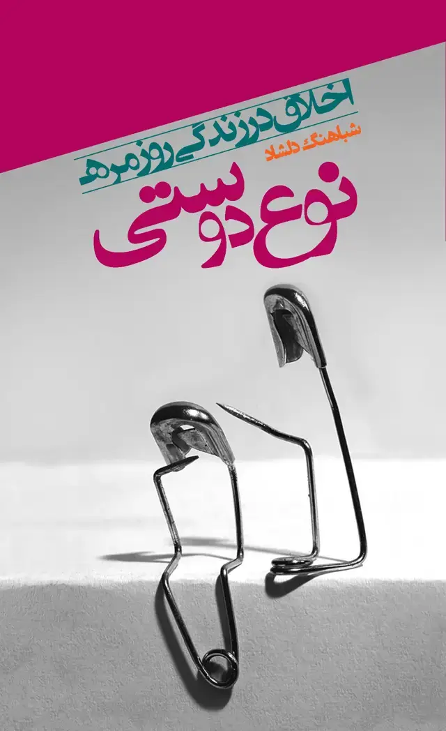 جلد کتاب نوعدوستی