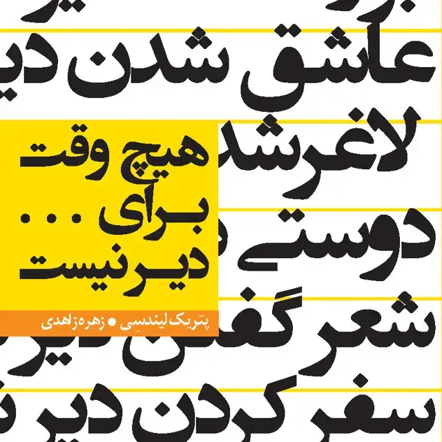 جلد کتاب هیچوقت برای ... دیر نیست