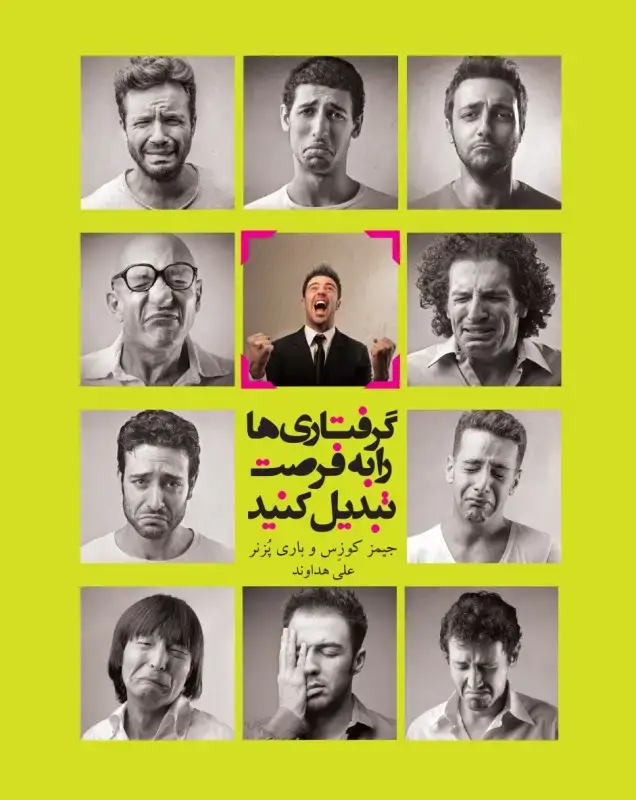 جلد کتاب گرفتاریها را به فرصت تبدیل کنید