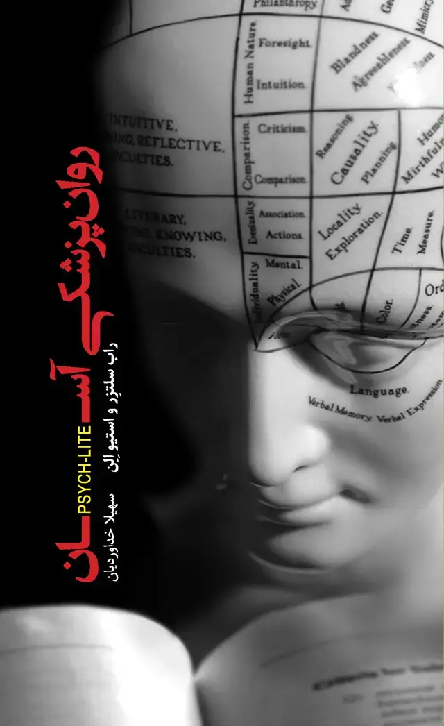 جلد کتاب روان‌پزشکی آسان