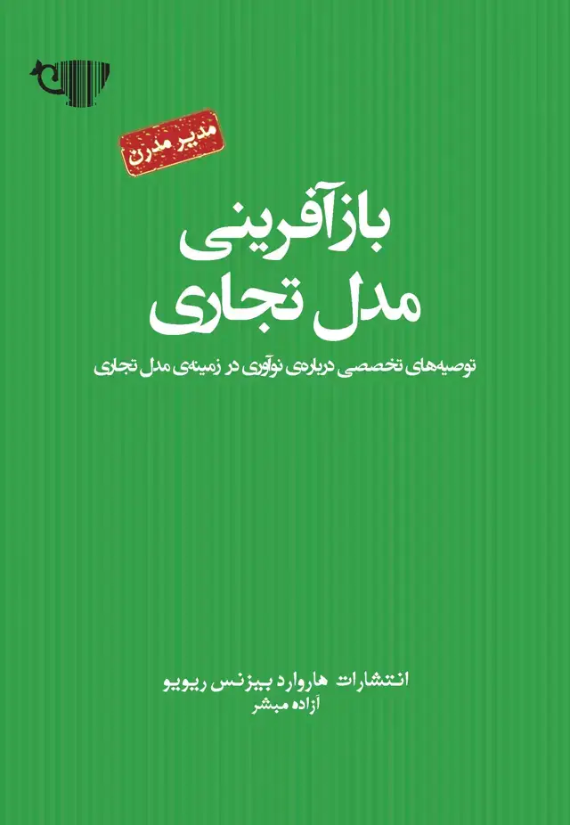 جلد کتاب بازآفرینی مدل تجاری (توصیه‌های تخصصی درباره نوآوری در زمینه مدل تجاری) مجموعه مدیر مدرن