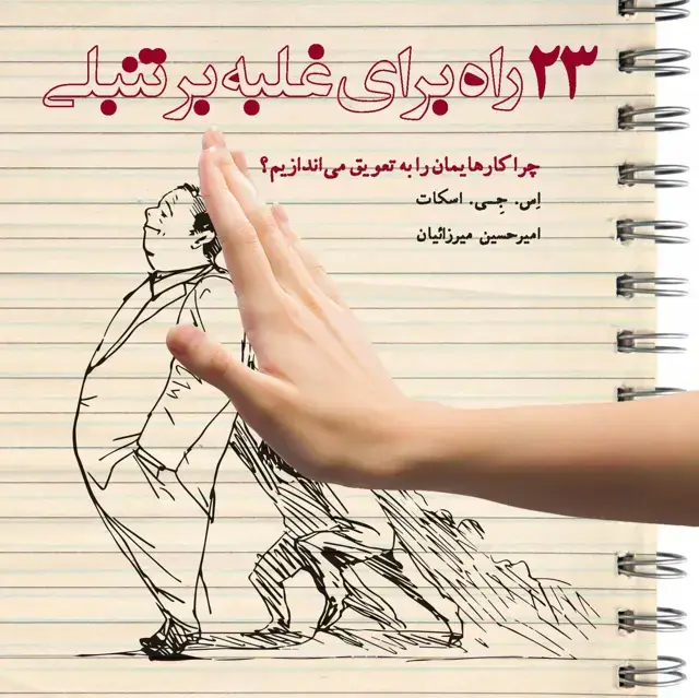 جلد کتاب 23 راه برای غلبه بر تنبلی (چرا کارهایمان را به تعویق میاندازیم)