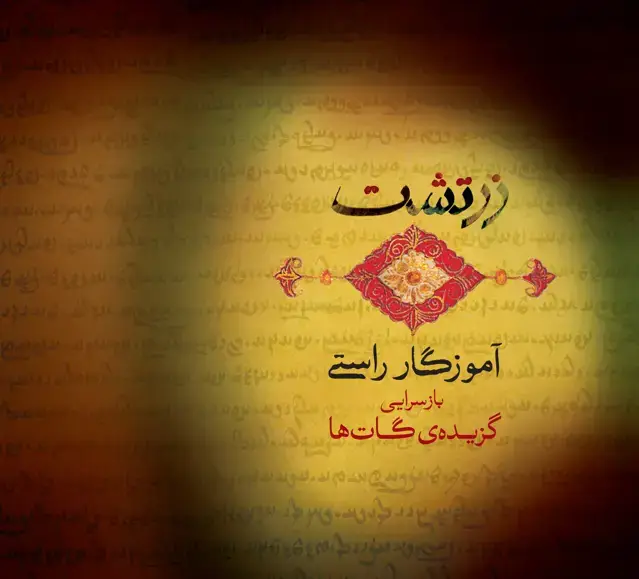 جلد کتاب زرتشت آموزگار راستی (بازسرایی گزیده‌ی گات‌ها)