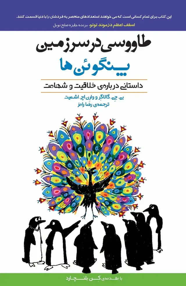 جلد کتاب طاووسی در سرزمین پنگوئن‌ها (داستانی درباره خلاقیت و شهامت)