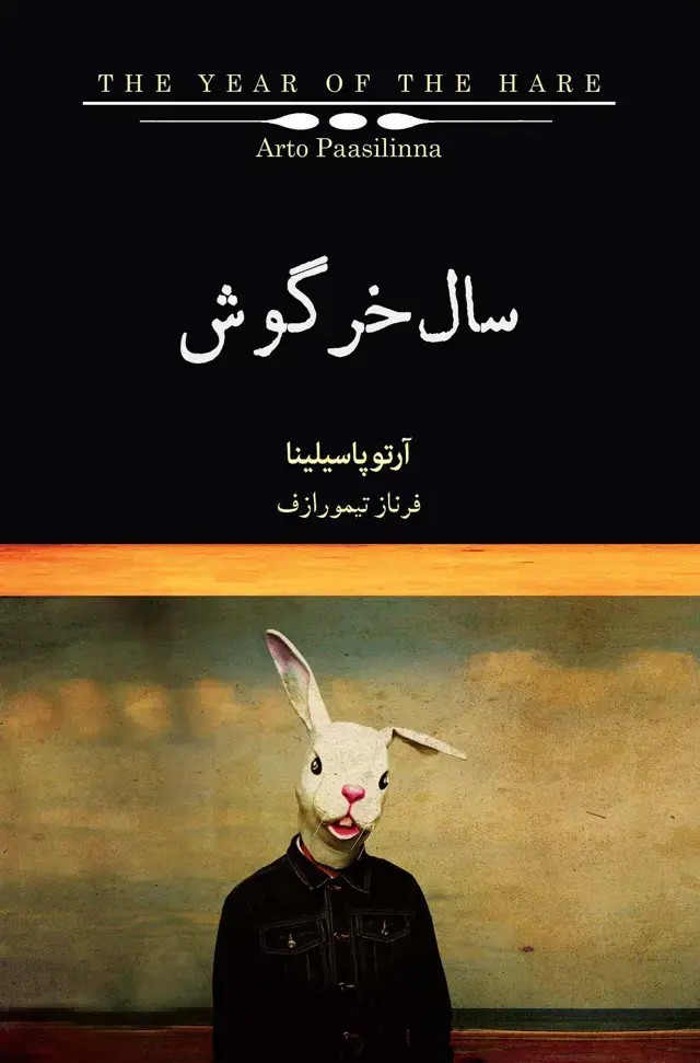 جلد کتاب سال خرگوش