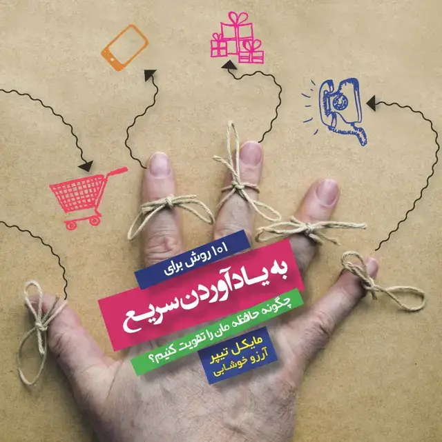 جلد کتاب 101 روش برای به یاد آوردن سریع (چگونه حافظه‌مان را تقویت کنیم)