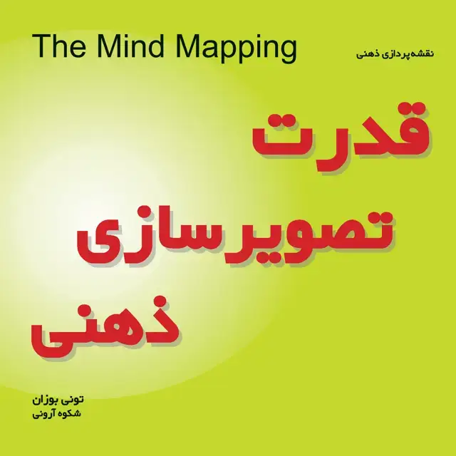 جلد کتاب قدرت تصویرسازی ذهنی (نقشه‌پردازی ذهنی)