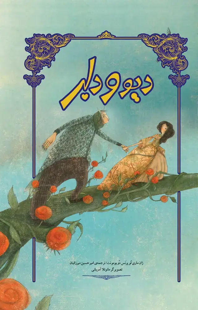 جلد کتاب دیو و دلبر (تصویرسازی)
