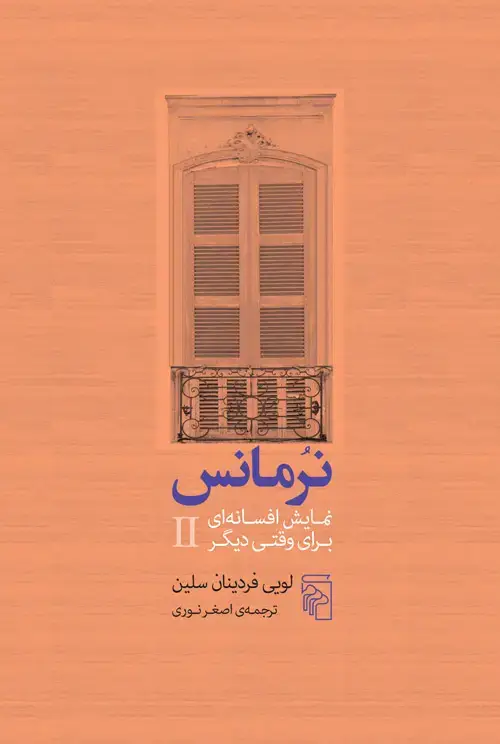 جلد کتاب نرمانس