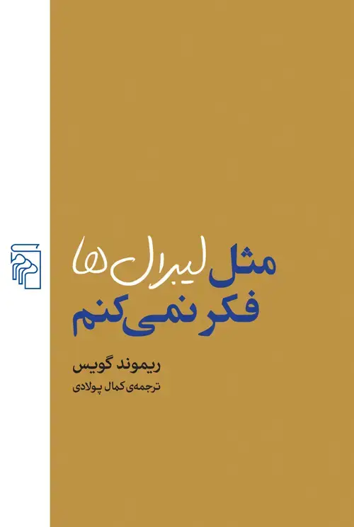 جلد کتاب مثل لیبرال‌ها فکر نمی‌کنم
