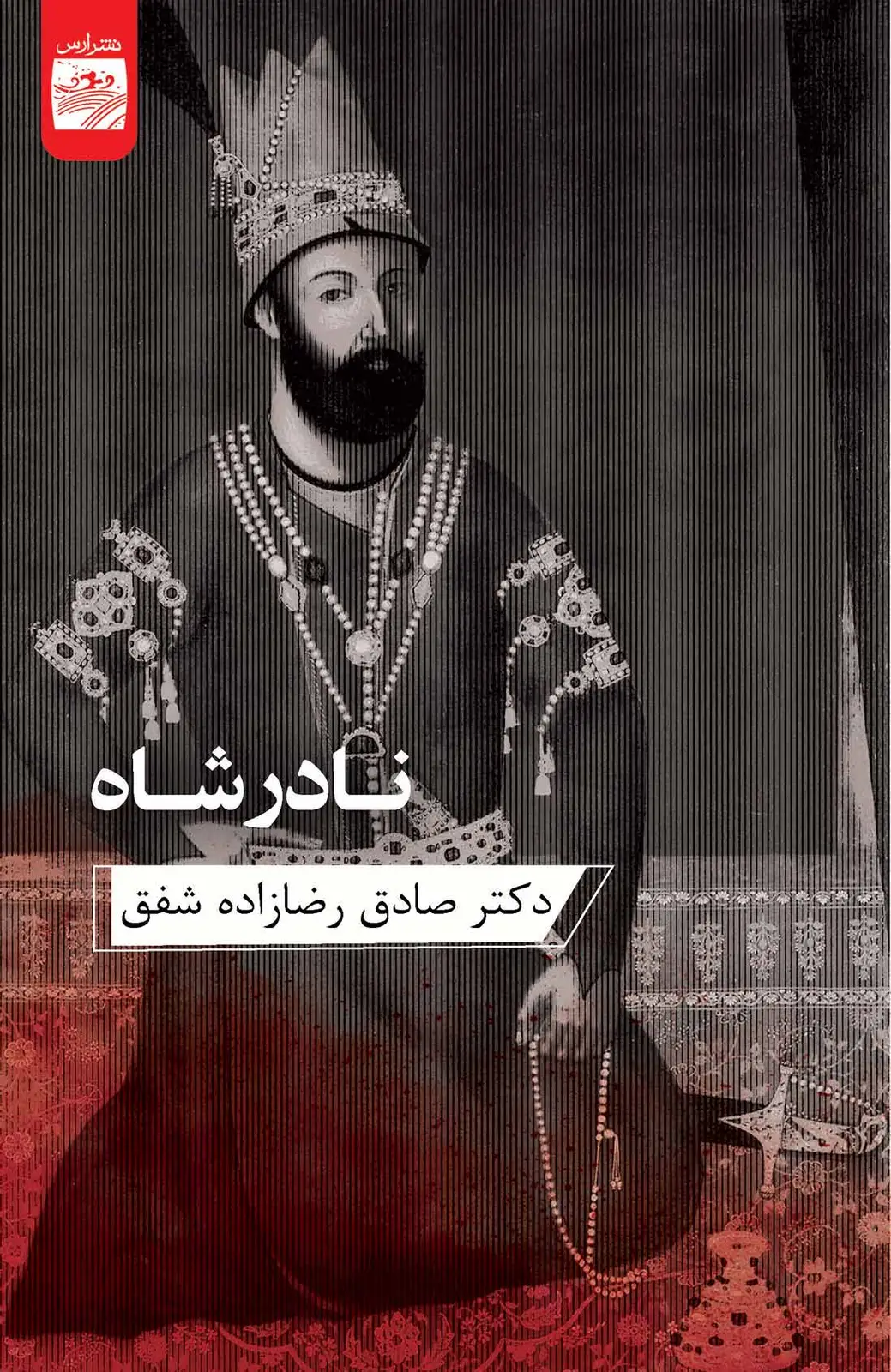جلد کتاب نادرشاه