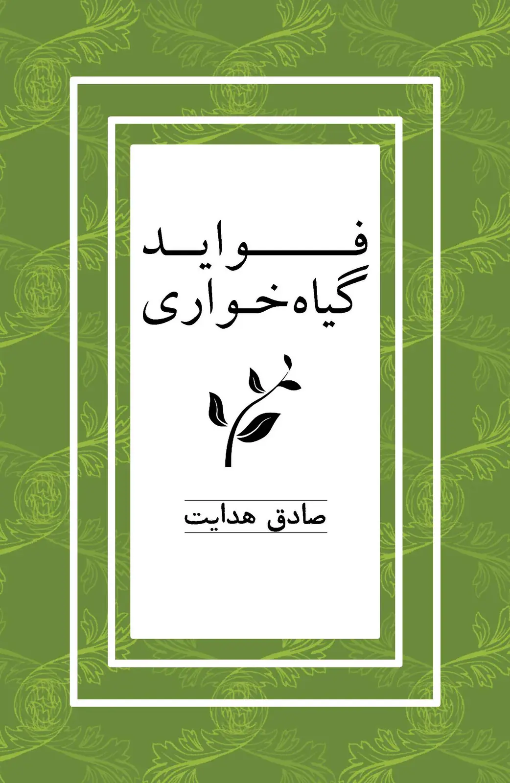 جلد کتاب فواید گیاه‌خواری
