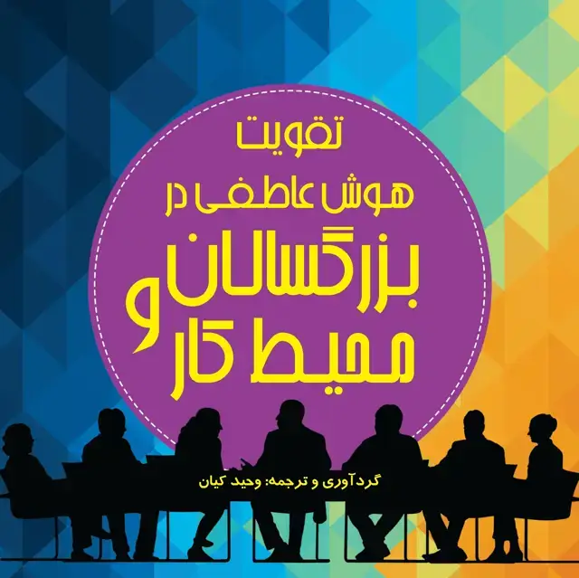 جلد کتاب تقویت هوش عاطفی در بزرگسالان و محیط کار