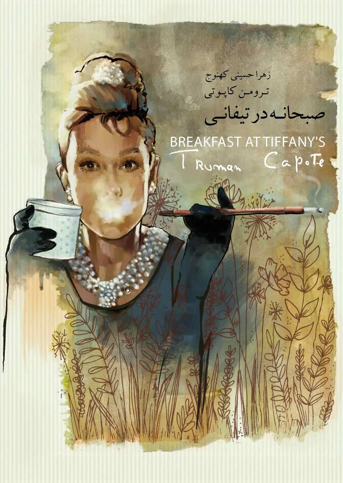 جلد کتاب صبحانه در تیفانی