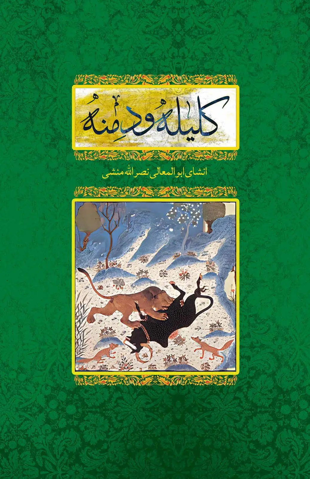 جلد کتاب کلیله و دمنه