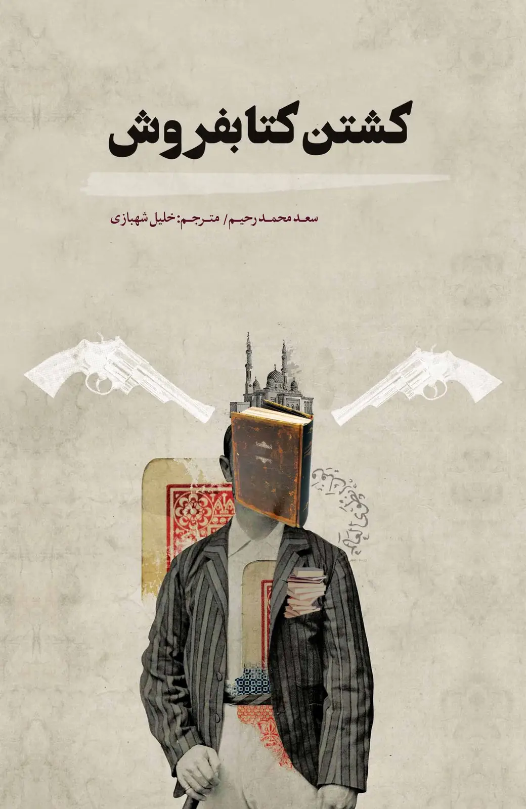 جلد کتاب کشتن کتابفروش