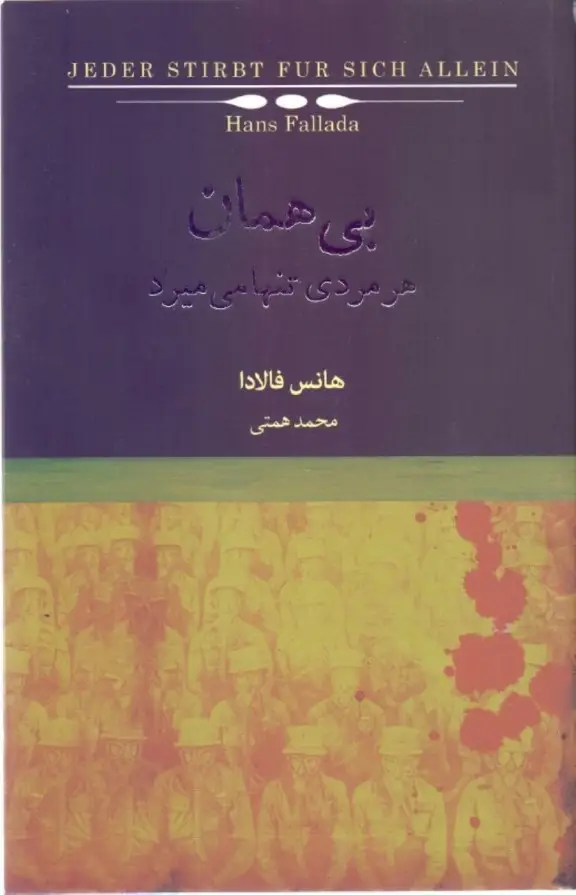 جلد کتاب بی‌همان